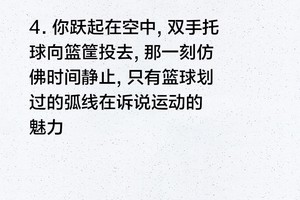 适合发朋友圈的打篮球句子2024最新打篮球文案短句